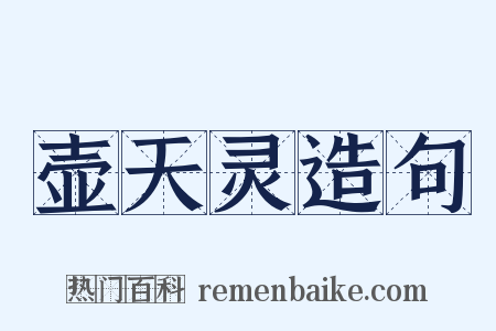 壶天灵造句是什么意思的图片